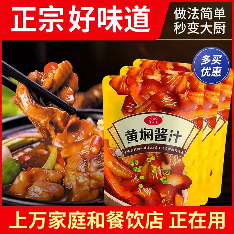 黄焖酱汁家用黄焖鸡下饭调料便携黄焖鸡酱汁黄焖鸡酱料包在家烹饪