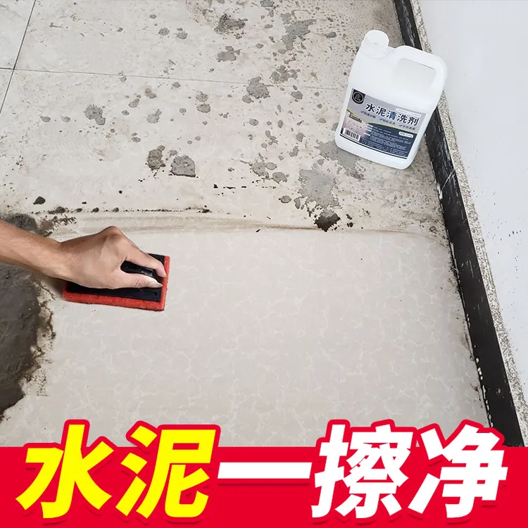 水泥清洗剂地板地砖清洁溶解瓷砖水泥不伤瓷砖墙面水泥克星