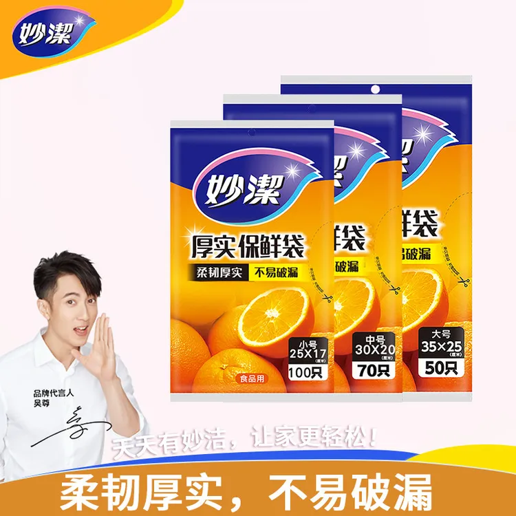 妙潔抽取式加厚保鲜袋手撕家用餐厅耐高温耐冷冻果蔬微波食品袋