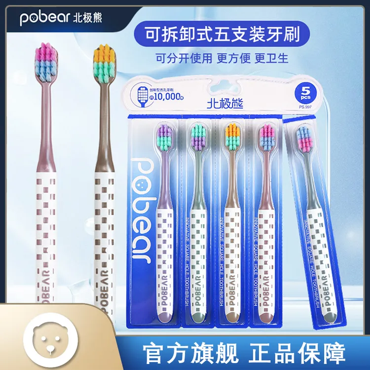 【福利专属】北极熊/pobear15支*成人万根毛约10000根柔软刷毛软毛