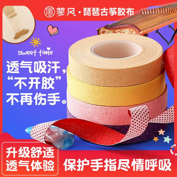 古筝胶布专业演奏型儿童透气舒适款弹琵琶的指甲专用彩色考级胶带
