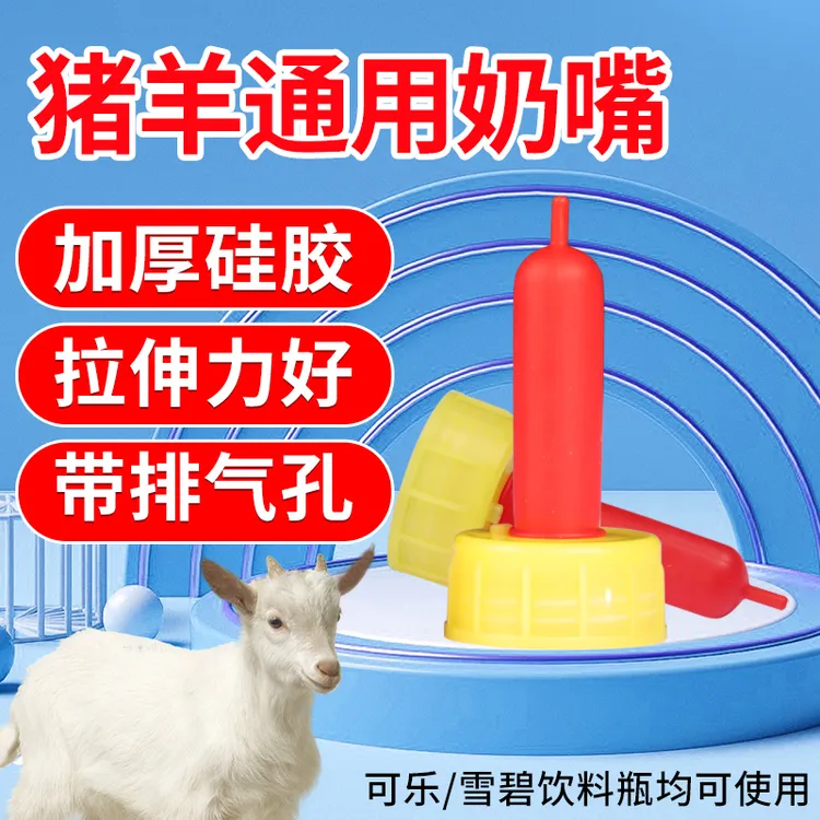 通用型养殖用奶头小羊羔喂养奶嘴小牛犊乳胶奶嘴小猪小狗喂养奶嘴