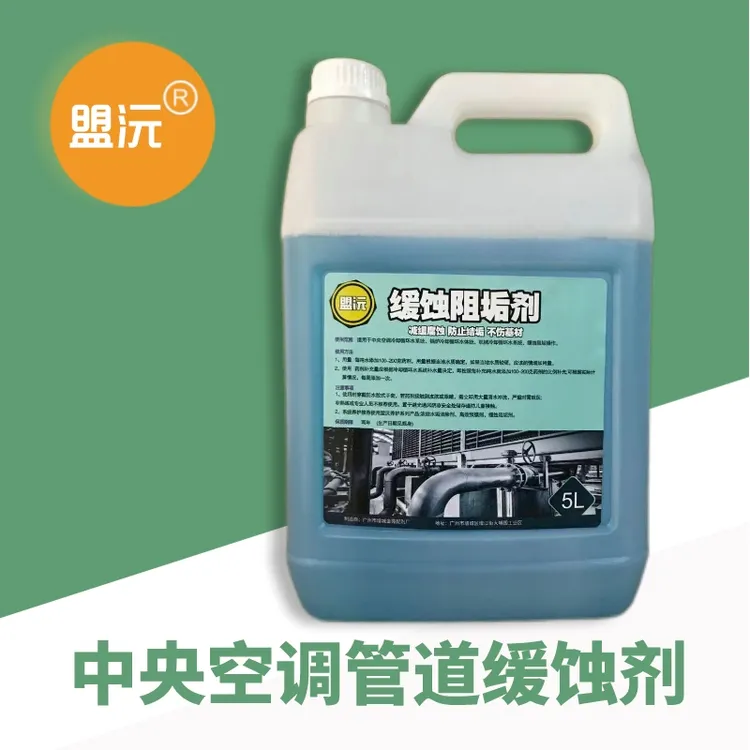 盟沅缓蚀阻垢剂中央空调循环水冷却塔热水锅炉防垢剂水处理反渗透