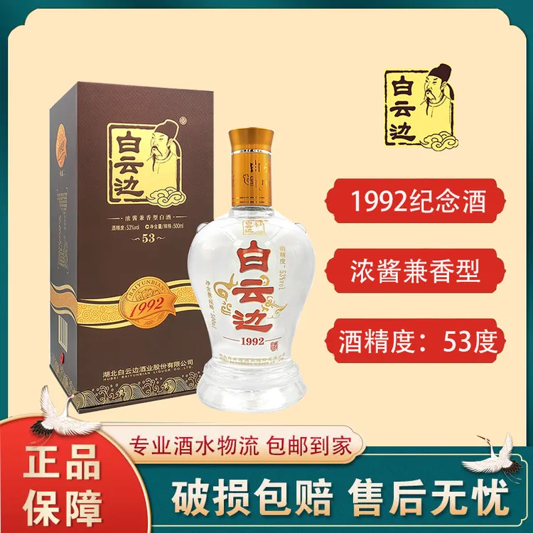白云边【酒水节】1992纪念酒纯粮食酒系列浓酱兼香型宴请53度500ml