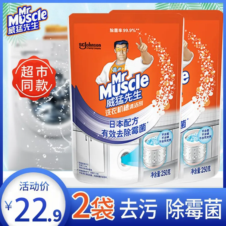 威猛先生洗衣机槽清洗剂250g*2袋清洁家用滚筒全自动波轮除垢剂