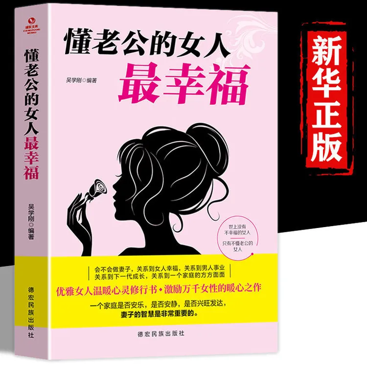 正版懂老公的女人最幸福会不会做妻子关系到幸福和男人事业情感