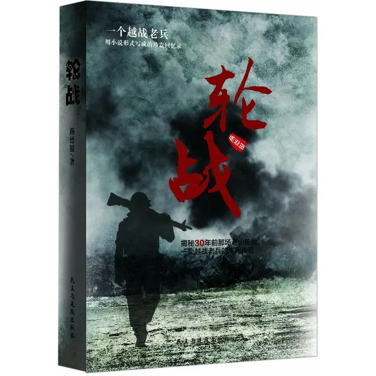 【正观】轮战  一个越战老兵的生死传奇 珍贵回忆录