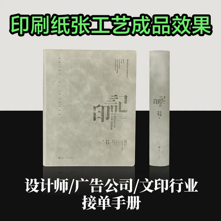印记设计书印刷纸张工艺视觉版式文印单精选配色展示普通应用出品