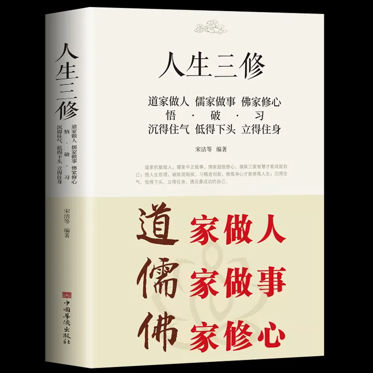 人生三修道家做人儒家做事佛家修心中华哲学文化书籍正版正版书