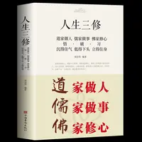人生三修 道家做人 儒家做事 佛家修心 中华哲学文化书籍