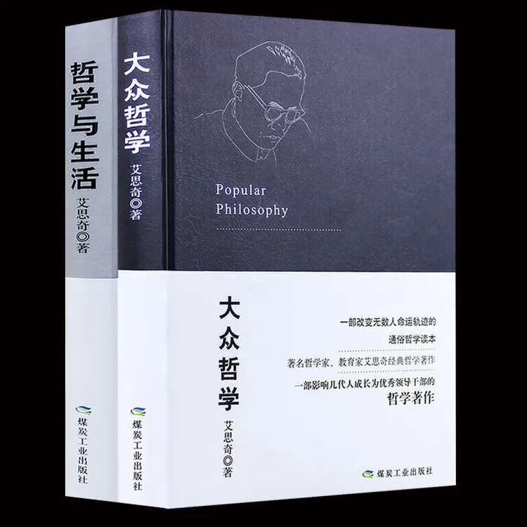大众哲学+哲学与生活 哲学家 教育家 艾思奇著作