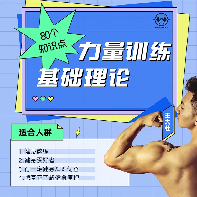 力量训练基础理论课程（王教练）