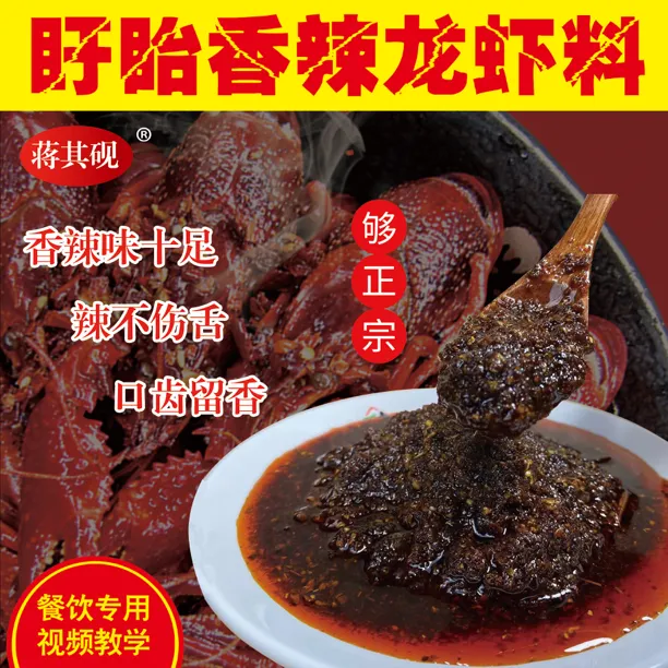 正宗盱眙龙虾蒋其砚香辣酱半固体净含量1kg能做45斤龙虾.送试用装