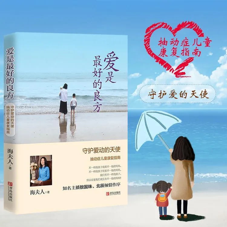 爱是最好的良方 儿童抽动症 海夫人 帮助抽动症儿子恢复健康纪实