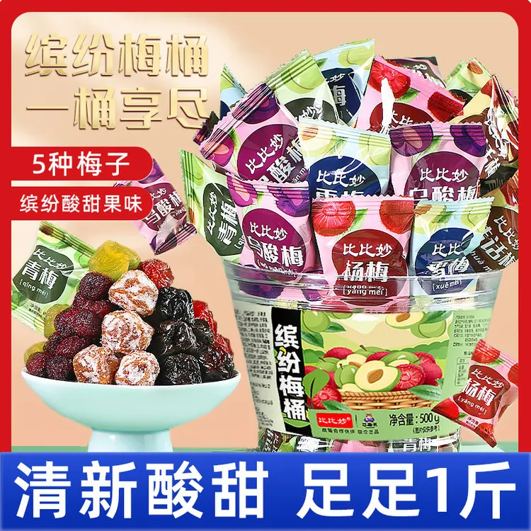 缤纷梅桶500g混合梅子零食杨梅干青梅乌梅话梅雪梅蜜饯果脯野营