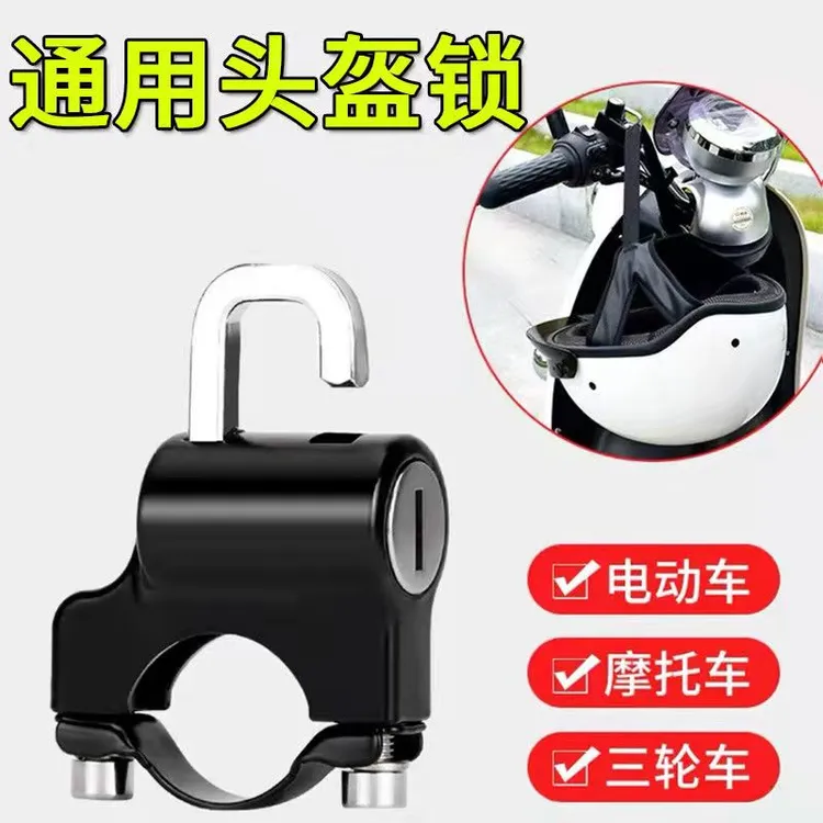 【专属】电动车头盔锁电动车摩托车安全头帽钥匙挂钩固定锁通用锁