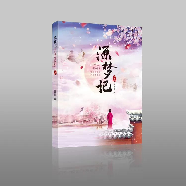 《源梦记》作者【吴雄志】