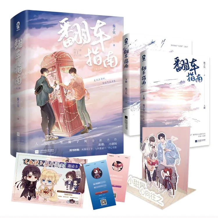 官方正版】 翻车指南(全2册)已完结 酱子贝著青春校园小说
