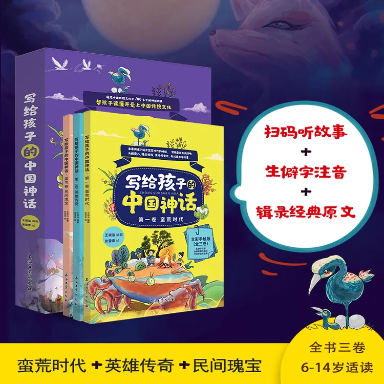 写给孩子的中国神话(全3册，随书附赠音频，边听边读涨知识)