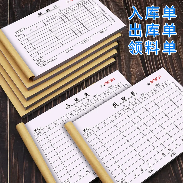 出入库单车间仓库采购物料领料单出库入库明细单三联单带复写单据