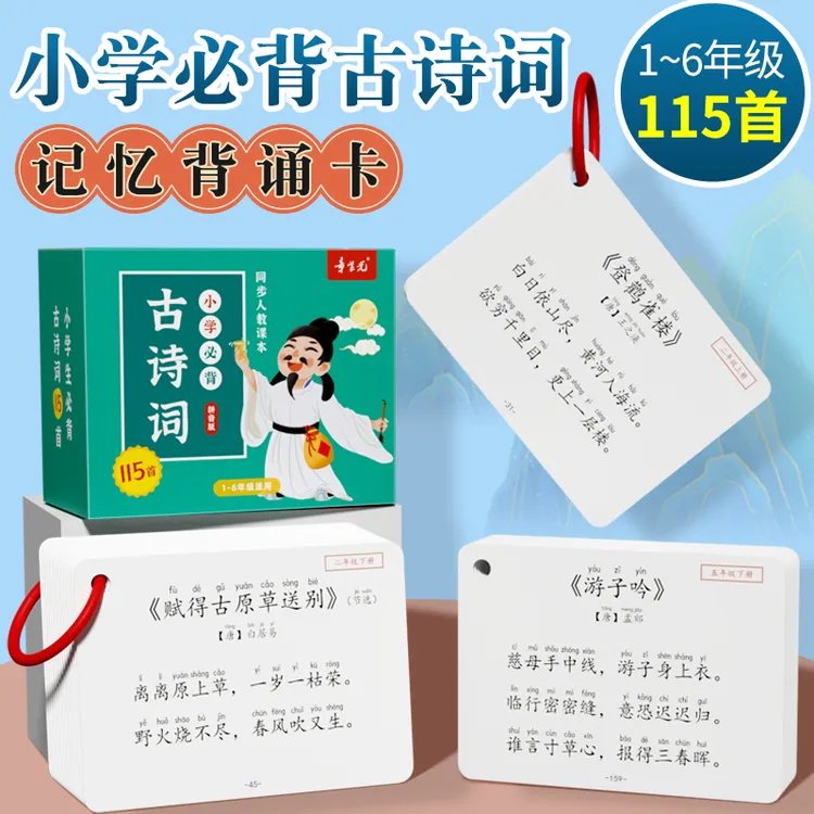 小学生必背古诗词75十80首大全人教版儿童学习幼儿早教识字卡片