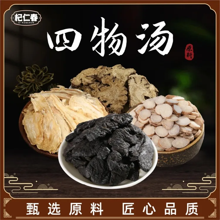 杞仁春四物汤原料 内含白芍川芎等4种材料 一袋200克（5次用量）