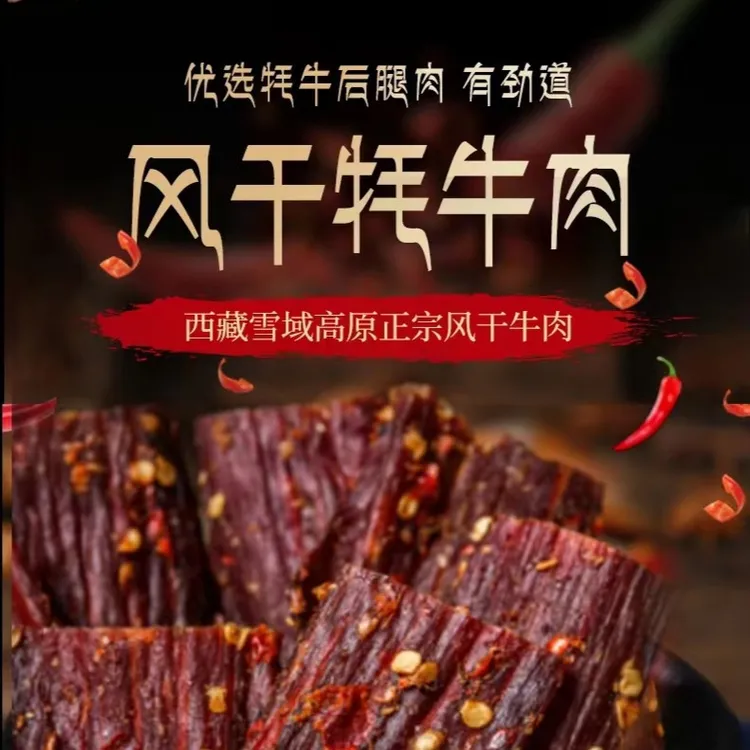 拉萨牦牛肉干风干牛肉干
