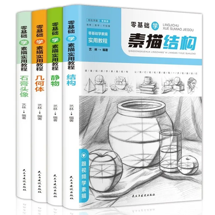 全4册 零基础学素描实用教程 结构+静物+几何体+石膏头像