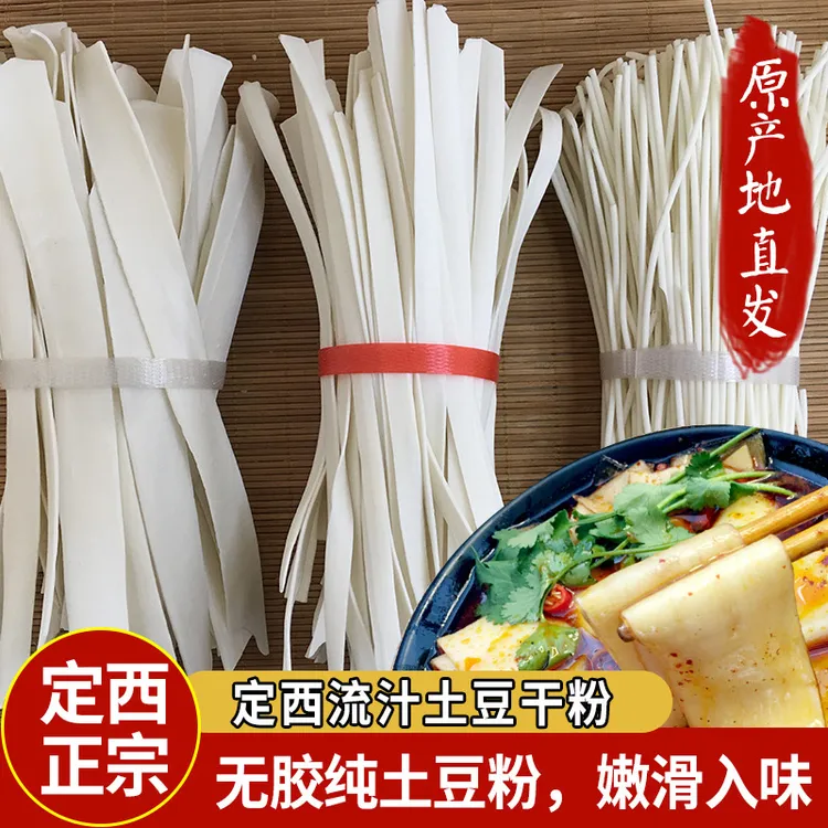 【第二件半价纯土豆粉】定西宽粉传统手工方便食用甘肃特产