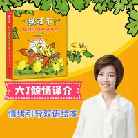 【官旗直发】我才不！情绪引导双语绘本 6册 英语启蒙推荐 2-5附音频