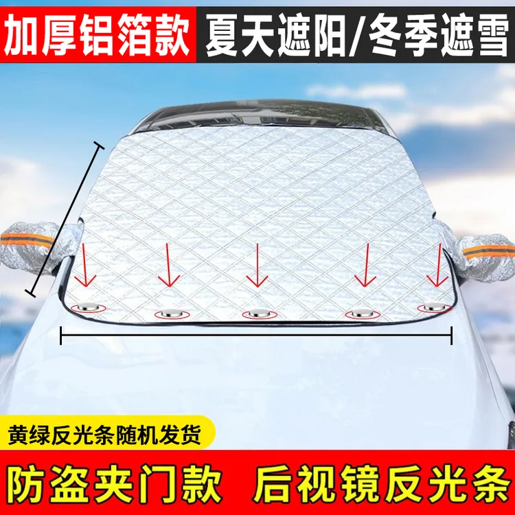 汽车遮雪挡前挡风玻璃车衣冬天防霜冻夏天遮阳挡加厚防冻防雪车罩