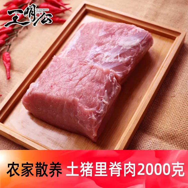 【王明公】土猪里脊肉纯瘦肉2000g生鲜冷冻猪瘦肉猪里脊