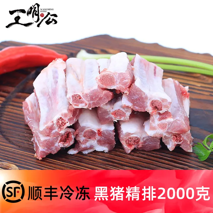 【王明公】黑猪精排土猪肉真空包装猪生鲜排骨猪肋排原生态猪2000克