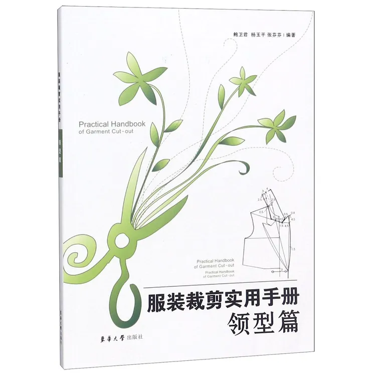 服装裁剪实用手册(领型篇)