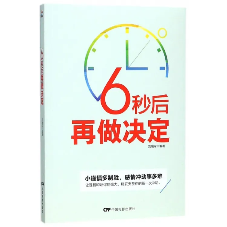 6秒后再做决定  正版书籍精选好书 
