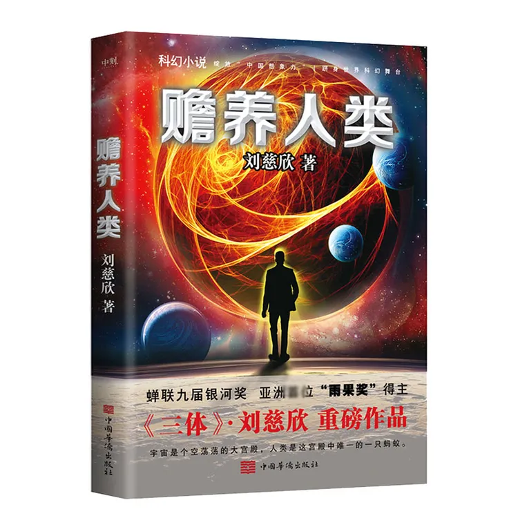 赡养人类（新版）  正版书籍精选好书 