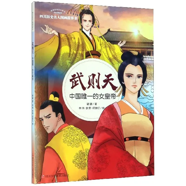 武则天(中国的女皇帝)/四川历史名人图画故事书/四川历史名人 