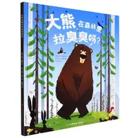 大熊在森林里拉臭臭吗(精) 