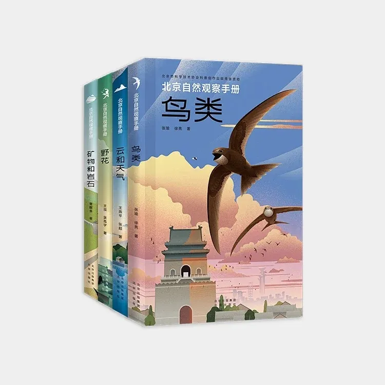 《北京自然观察手册》景色博物百科有故事的万物之书