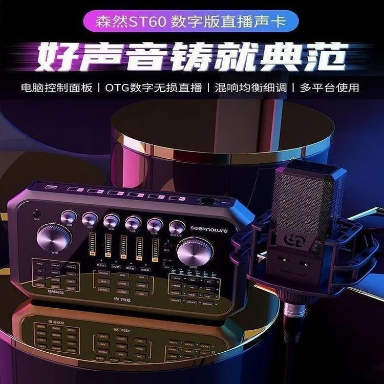 森然 ST60数字版声卡直播专用直播唱歌带货主播k歌录音麦克风声卡