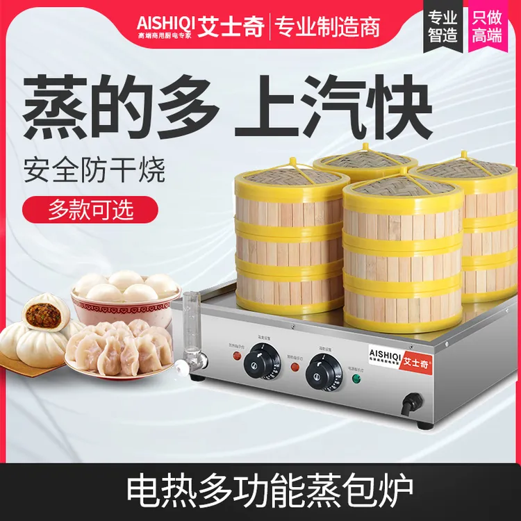 艾士奇蒸包炉大型电热蒸小笼包蒸锅小型包子机早餐店馒头点心蒸炉
