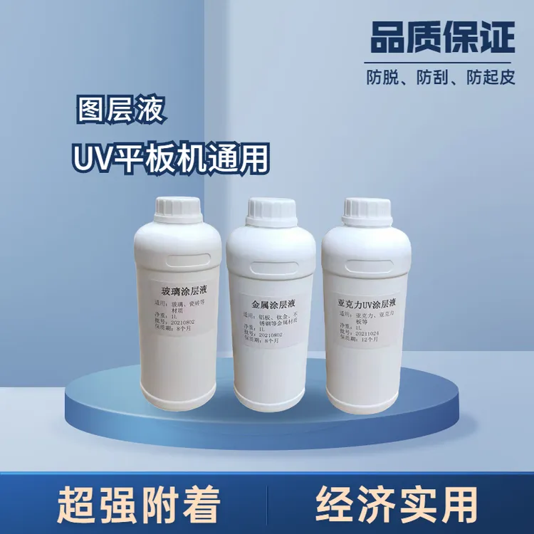 uv涂层液亚克力涂层金属附着液附着力强高牢固uv打印涂层科技防水
