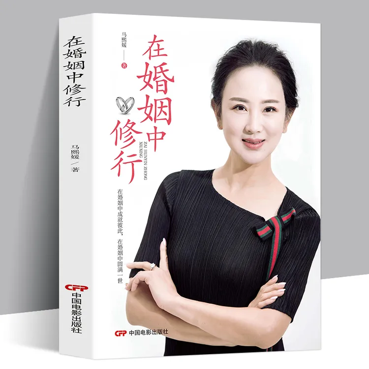 在婚姻中修行夫妻白头偕老的秘密书籍夫妻幸福美好生活的经营方法