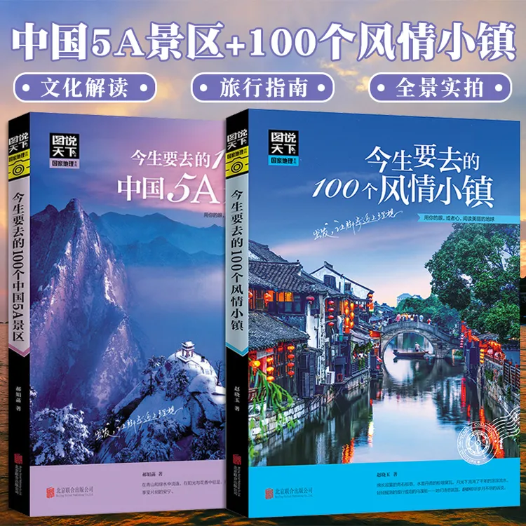 全2册今生要去的100个风情小镇+100个中国5A景区