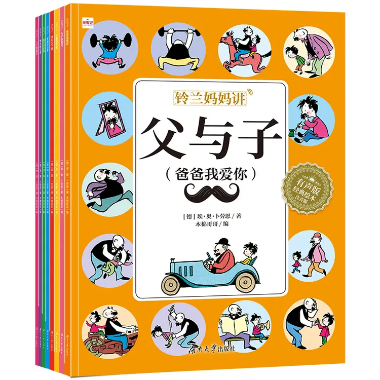 【木棉老师】铃兰妈妈讲父与子全8册彩图注音版 儿童节父亲节礼物