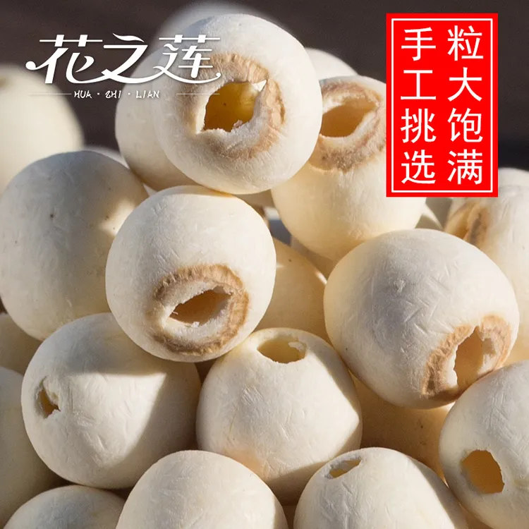 花之莲去芯白莲子新货大粒500g无芯磨皮白莲特产无硫湘潭莲子干货