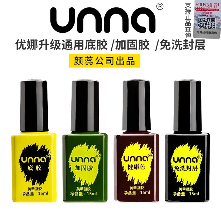 unna优娜指甲油胶钢化封层美甲店专用通用光疗底胶加固胶免洗封层