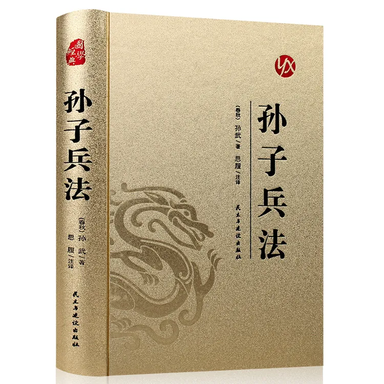 孙子兵法 烫金精装白话译注 中国古典军事谋略哲学书 古代作战书