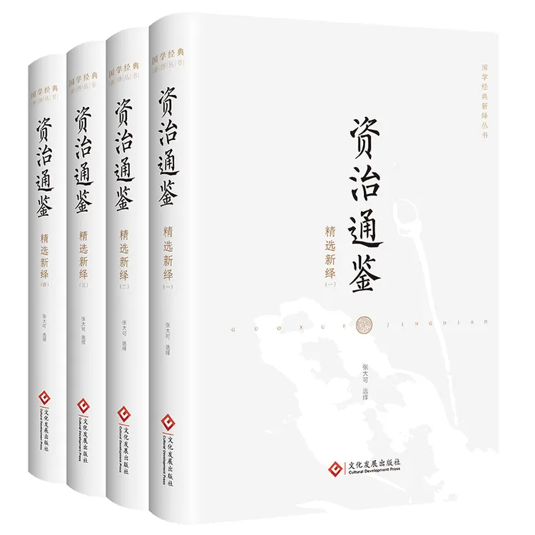 国学经典系列：资治通鉴精选新绎（全四册）史书丛书古代读本阅读