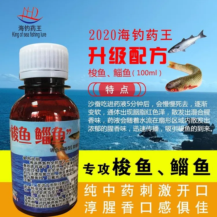 梭鱼.白眼诱鱼剂.用于腌制沙蚕，或者与面饵混合，也可用于打窝！